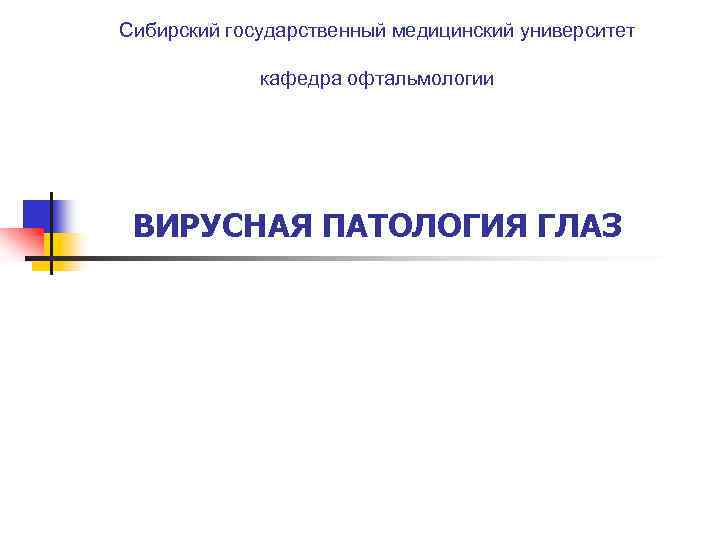 Сибирский государственный медицинский университет кафедра офтальмологии ВИРУСНАЯ ПАТОЛОГИЯ ГЛАЗ 