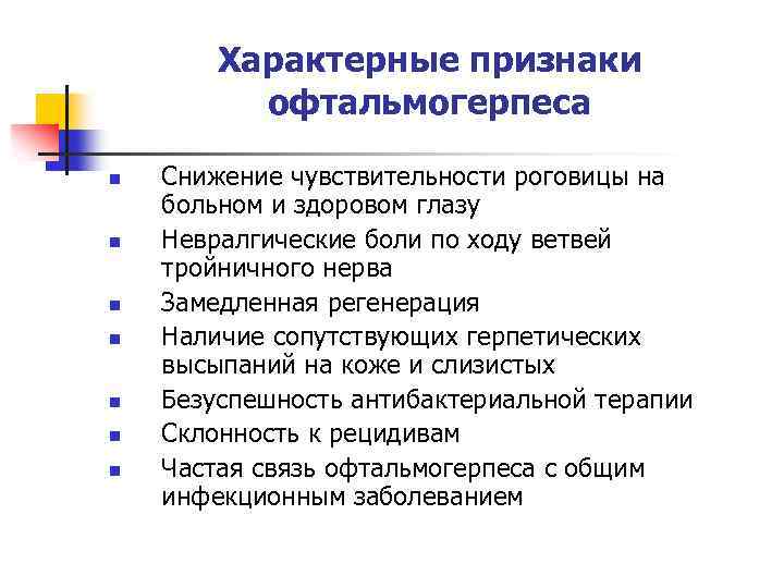 Характерные признаки офтальмогерпеса n n n n Снижение чувствительности роговицы на больном и здоровом