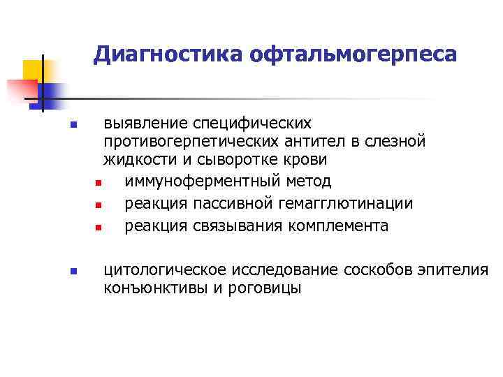 Диагностика офтальмогерпеса n n выявление специфических противогерпетических антител в слезной жидкости и сыворотке крови