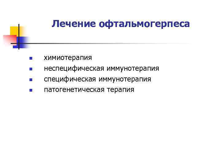 Лечение офтальмогерпеса n n химиотерапия неспецифическая иммунотерапия патогенетическая терапия 