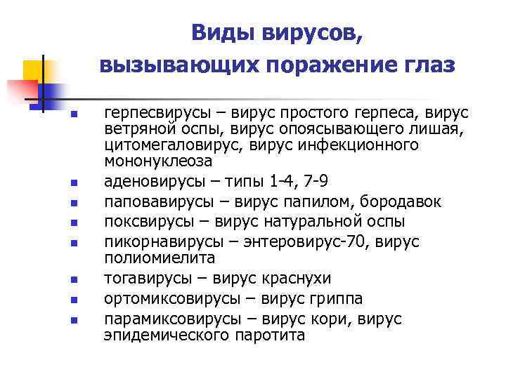 Виды вирусов, вызывающих поражение глаз n n n n герпесвирусы – вирус простого герпеса,