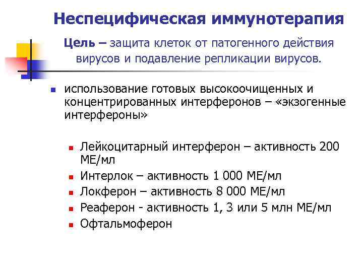 Неспецифическая иммунотерапия Цель – защита клеток от патогенного действия вирусов и подавление репликации вирусов.