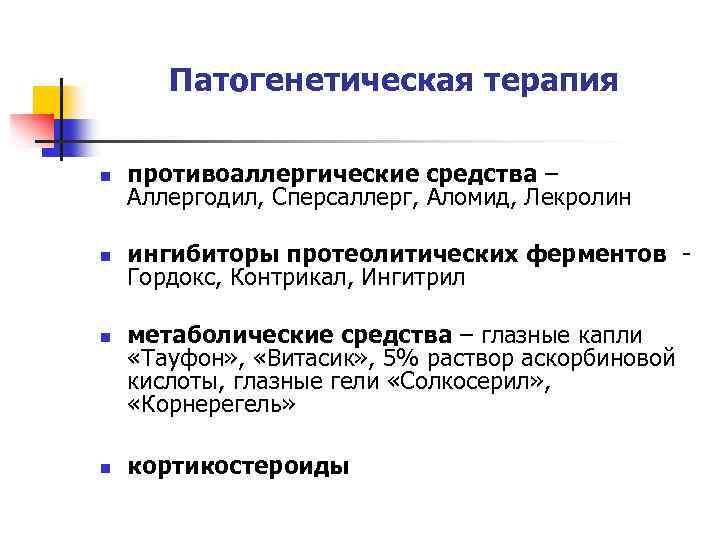 Патогенетическая терапия n противоаллергические средства – Аллергодил, Сперсаллерг, Аломид, Лекролин n ингибиторы протеолитических ферментов