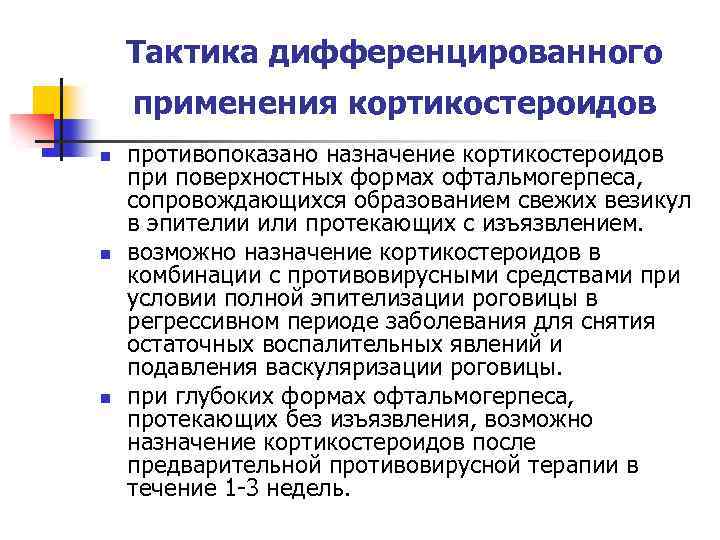 Тактика дифференцированного применения кортикостероидов n n n противопоказано назначение кортикостероидов при поверхностных формах офтальмогерпеса,