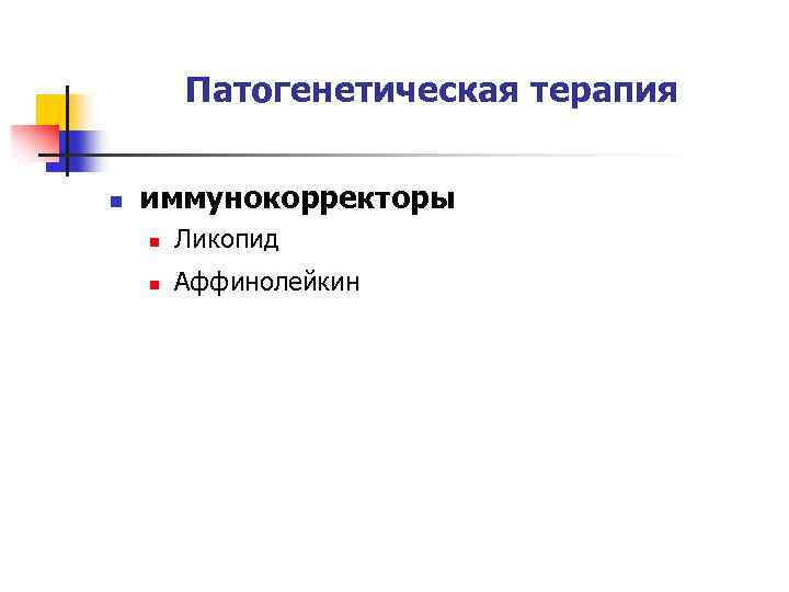 Патогенетическая терапия n иммунокорректоры n Ликопид n Аффинолейкин 