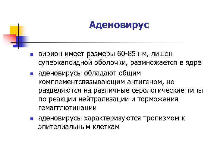 Аденовирус n n n вирион имеет размеры 60 -85 нм, лишен суперкапсидной оболочки, размножается