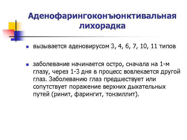 Аденофарингоконъюнктивальная лихорадка n n вызывается аденовирусом 3, 4, 6, 7, 10, 11 типов заболевание