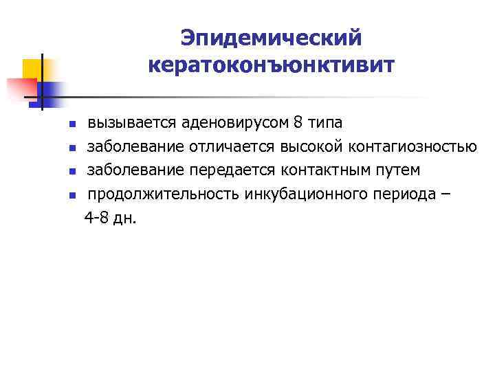 Эпидемический кератоконъюнктивит n n вызывается аденовирусом 8 типа заболевание отличается высокой контагиозностью заболевание передается