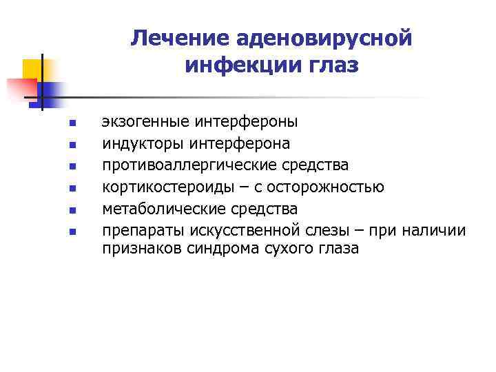 Лечение аденовирусной инфекции глаз n n n экзогенные интерфероны индукторы интерферона противоаллергические средства кортикостероиды