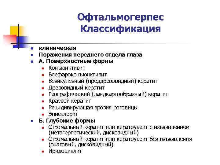 Офтальмогерпес Классификация n n клиническая Поражения переднего отдела глаза А. Поверхностные формы n Конъюнктивит