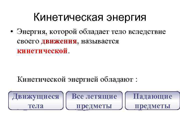 Кинетическая энергия • Энергия, которой обладает тело вследствие своего движения, называется кинетической. Кинетической энергией