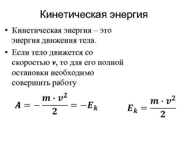 Кинетическая энергия • Кинетическая энергия – это энергия движения тела. • Если тело движется