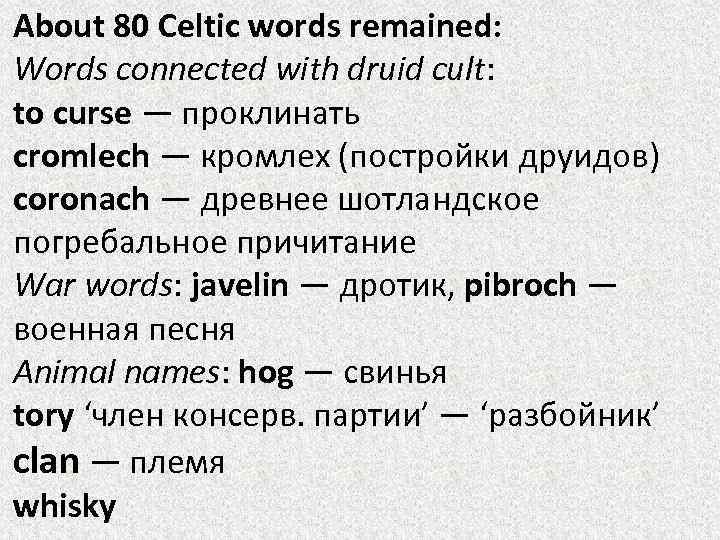 About 80 Celtic words remained: Words connected with druid cult: to curse — проклинать