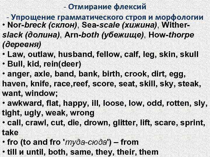 - Отмирание флексий - Упрощение грамматического строя и морфологии • Nor-breck (склон), Sea-scale (хижина),