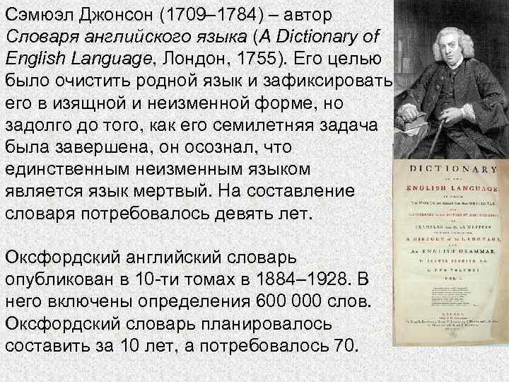 Сэмюэл Джонсон (1709– 1784) – автор Словаря английского языка (A Dictionary of English Language,