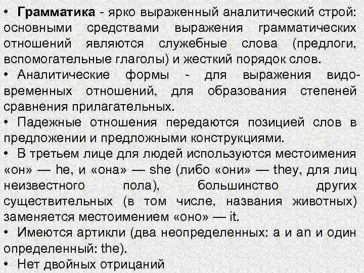  • Грамматика - ярко выраженный аналитический строй: основными средствами выражения грамматических отношений являются