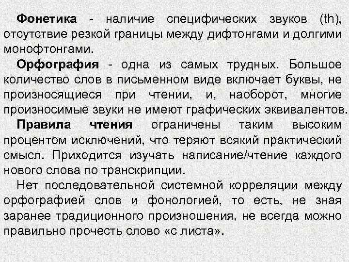 Фонетика - наличие специфических звуков (th), отсутствие резкой границы между дифтонгами и долгими монофтонгами.