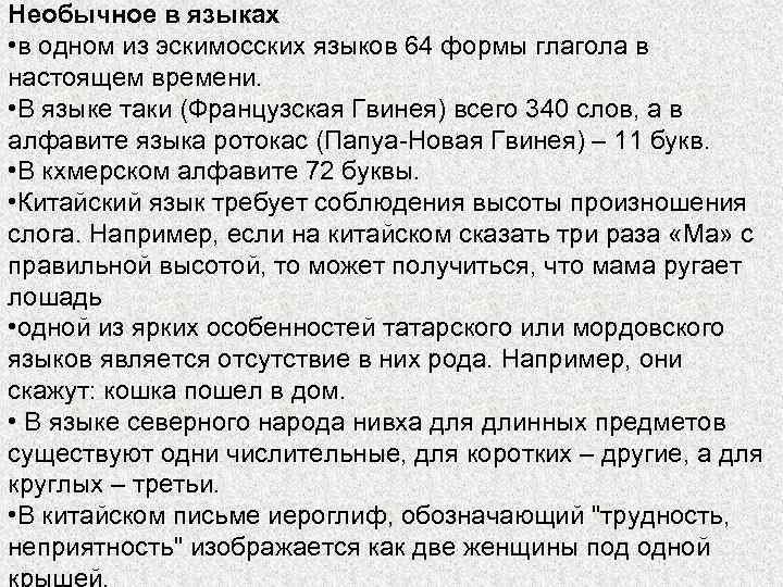 Необычное в языках • в одном из эскимосских языков 64 формы глагола в настоящем