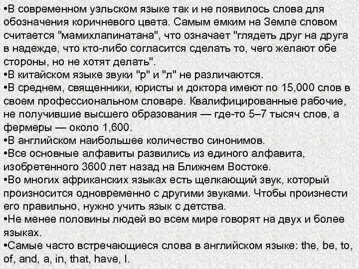  • В современном уэльском языке так и не появилось слова для обозначения коричневого