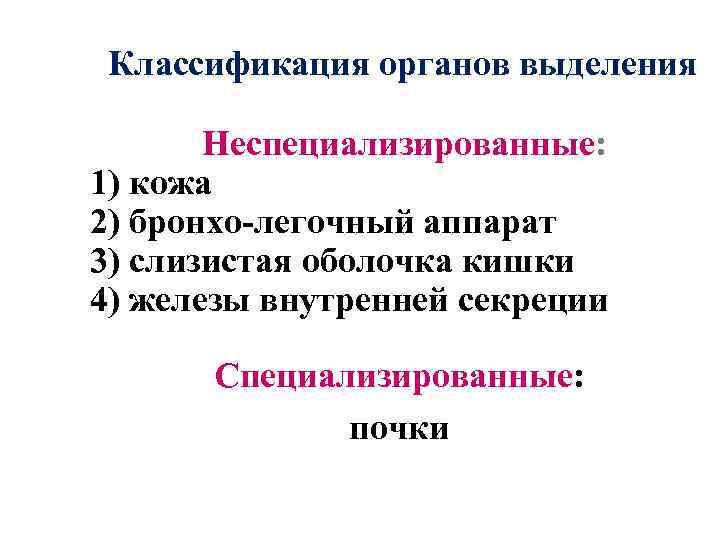 Классификация органов выделения Неспециализированные: 1) кожа 2) бронхо-легочный аппарат 3) слизистая оболочка кишки 4)