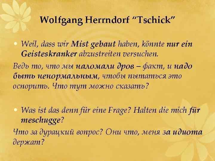 Wolfgang Herrndorf “Tschick” • Weil, dass wir Mist gebaut haben, könnte nur ein Geisteskranker