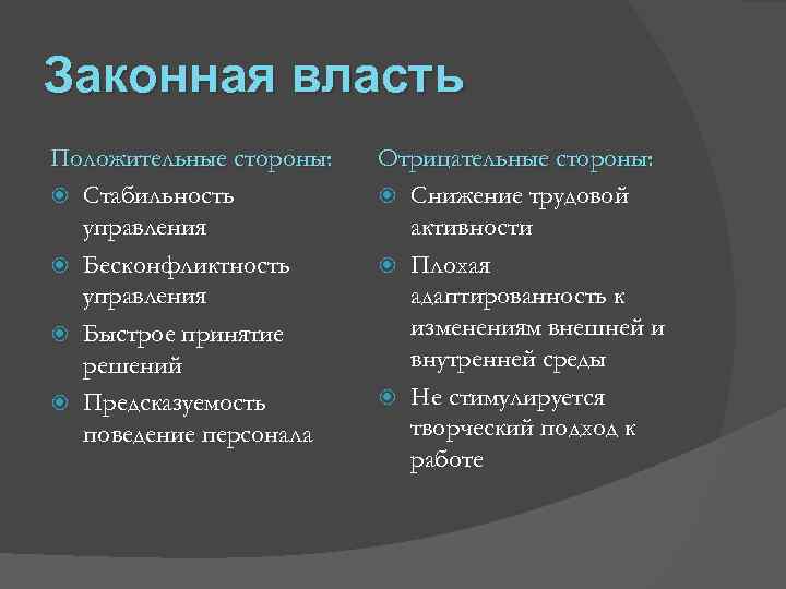 Законная власть Положительные стороны: Стабильность управления Бесконфликтность управления Быстрое принятие решений Предсказуемость поведение персонала