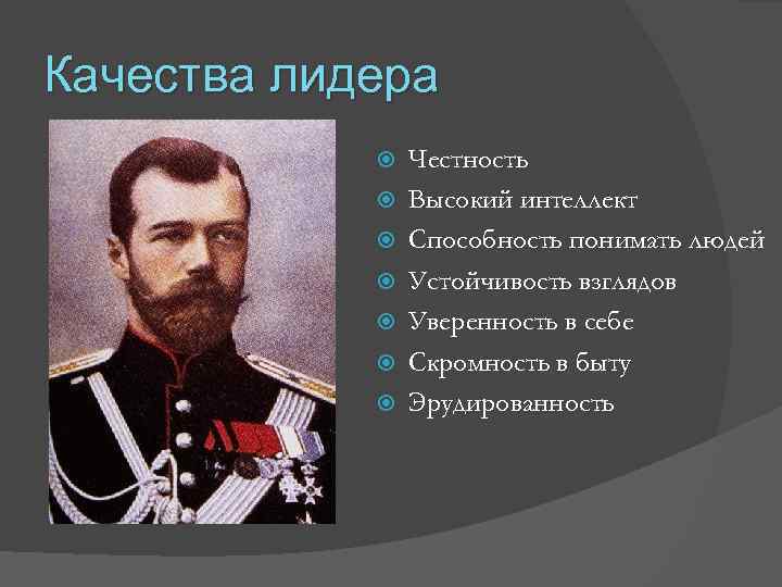 Качества лидера Честность Высокий интеллект Способность понимать людей Устойчивость взглядов Уверенность в себе Скромность