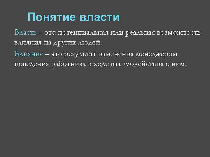 Понятие власти Власть – это потенциальная или реальная возможность влияния на других людей. Влияние