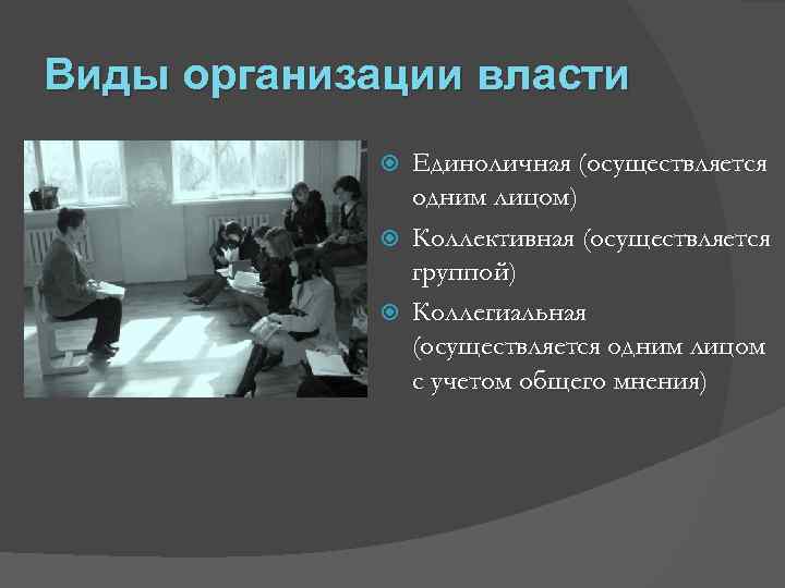 Виды организации власти Единоличная (осуществляется одним лицом) Коллективная (осуществляется группой) Коллегиальная (осуществляется одним лицом