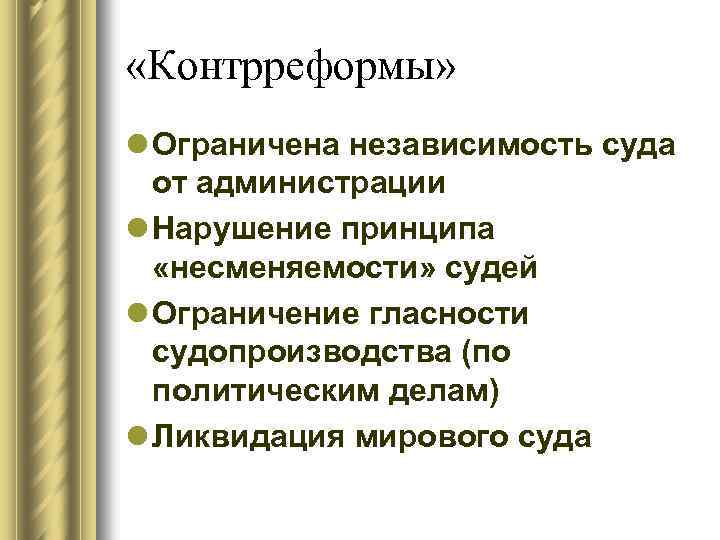  «Контрреформы» l Ограничена независимость суда от администрации l Нарушение принципа «несменяемости» судей l