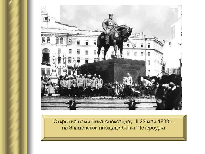 Открытие памятника Александру III 23 мая 1909 г. на Знаменской площади Санкт-Петербурга 