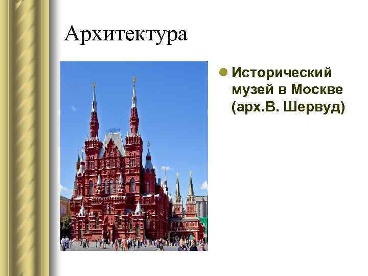 Архитектура l Исторический музей в Москве (арх. В. Шервуд) 