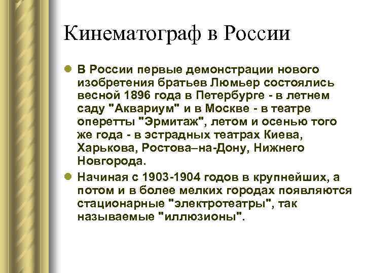 Кинематограф в России l В России первые демонстрации нового изобретения братьев Люмьер состоялись весной