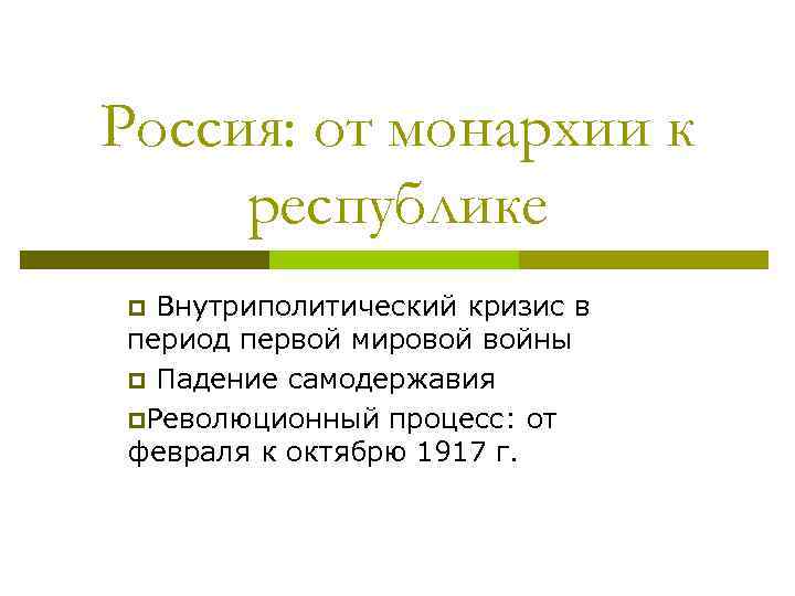 Россия: от монархии к республике p Внутриполитический кризис в период первой мировой войны p