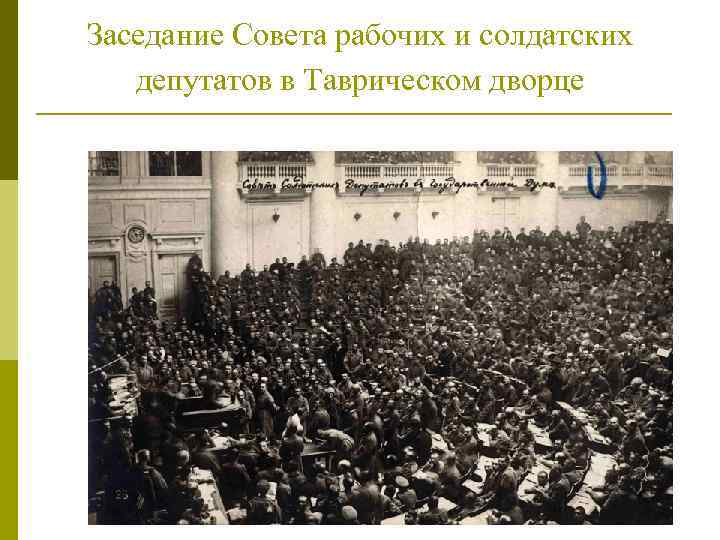 Заседание Совета рабочих и солдатских депутатов в Таврическом дворце 