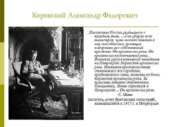 Керенский Александр Федорович Положение России ухудшалось с каждым днем, …а он убирал всех министров,