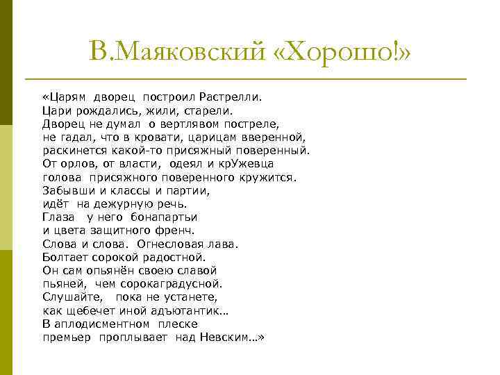 В. Маяковский «Хорошо!» «Царям дворец построил Растрелли. Цари рождались, жили, старели. Дворец не думал