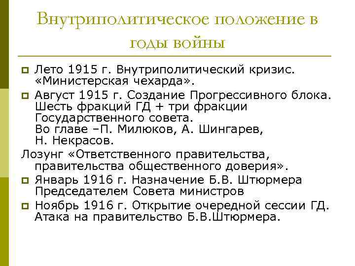 Внутриполитическое положение в годы войны Лето 1915 г. Внутриполитический кризис. «Министерская чехарда» . p
