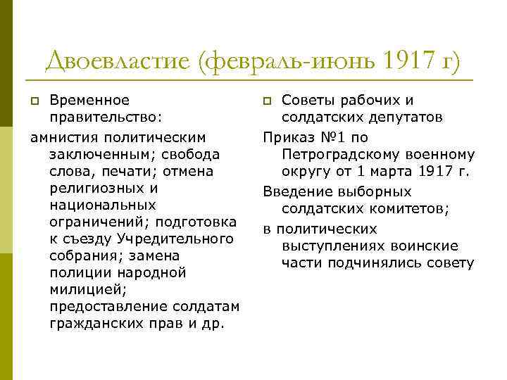 Двоевластие (февраль-июнь 1917 г) Временное правительство: амнистия политическим заключенным; свобода слова, печати; отмена религиозных