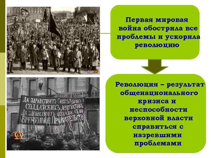 Первая мировая война обострила все проблемы и ускорила революцию Революция – результат общенационального кризиса