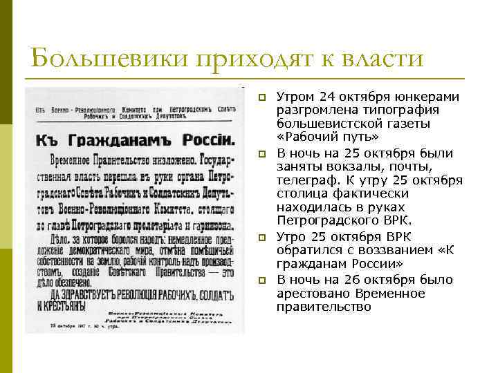 Большевики приходят к власти p p Утром 24 октября юнкерами разгромлена типография большевистской газеты