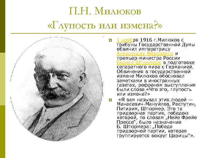 П. Н. Милюков «Глупость или измена? » p p 1 ноября 1916 г. Милюков