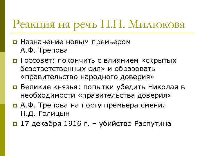 Реакция на речь П. Н. Милюкова p p p Назначение новым премьером А. Ф.