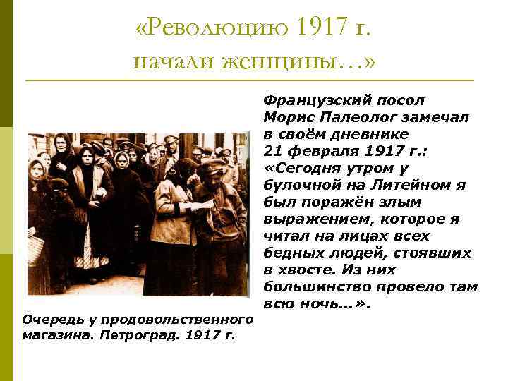  «Революцию 1917 г. начали женщины…» Очередь у продовольственного магазина. Петроград. 1917 г. Французский