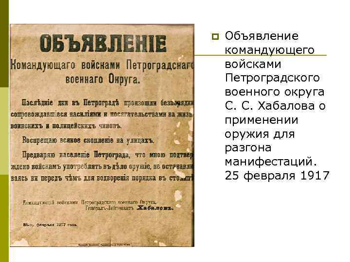 p Объявление командующего войсками Петроградского военного округа С. С. Хабалова о применении оружия для