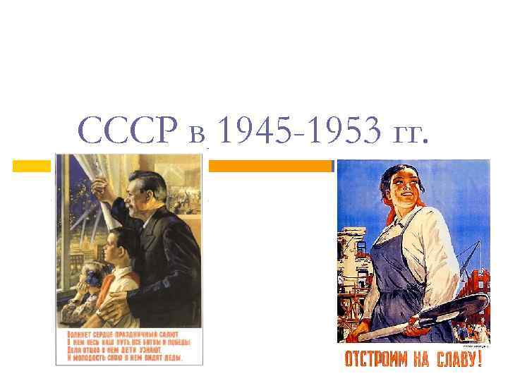 СССР в 1945 -1953 гг. 