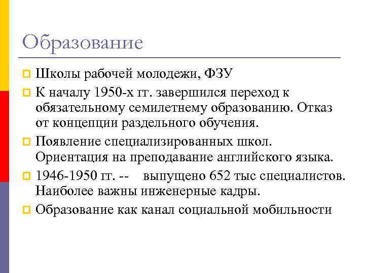 Образование Школы рабочей молодежи, ФЗУ p К началу 1950 -х гг. завершился переход к