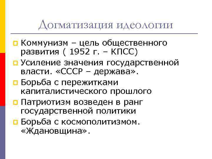 Догматизация идеологии Коммунизм – цель общественного развития ( 1952 г. – КПСС) p Усиление