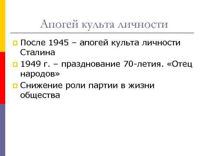 Апогей культа личности После 1945 – апогей культа личности Сталина p 1949 г. –