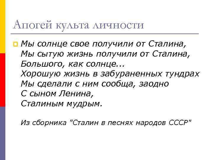 Апогей культа личности p Мы солнце свое получили от Сталина, Мы сытую жизнь получили